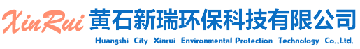 黃石市新瑞環保科技有限公司